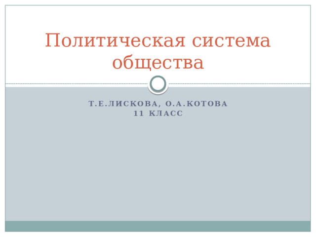 Политическая система общества Т.Е.Лискова, О.А.Котова 11 класс 