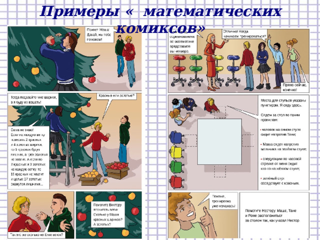 Примеры « математических комиксов» 