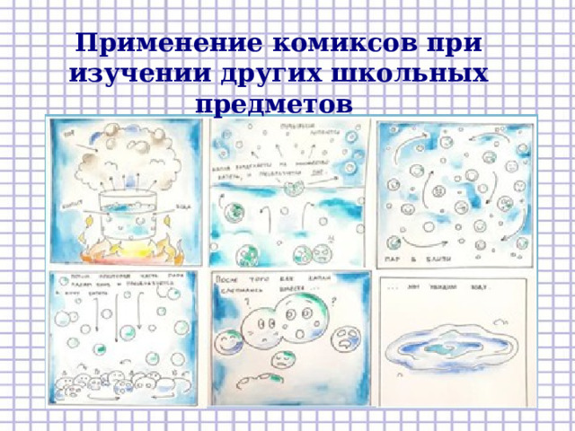 Применение комиксов при изучении других школьных предметов 