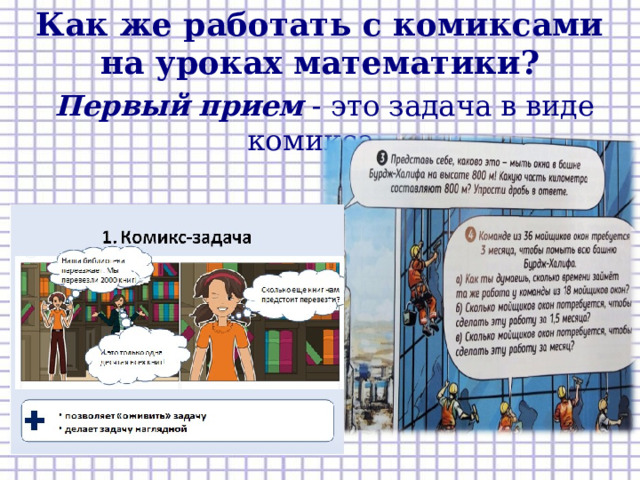 Как же работать с комиксами  на уроках математики?  Первый  прием - это задача в виде комикса.  