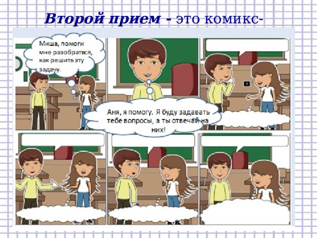  Второй прием - это комикс-объяснение.  