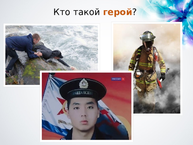 Кто такой герой ? 