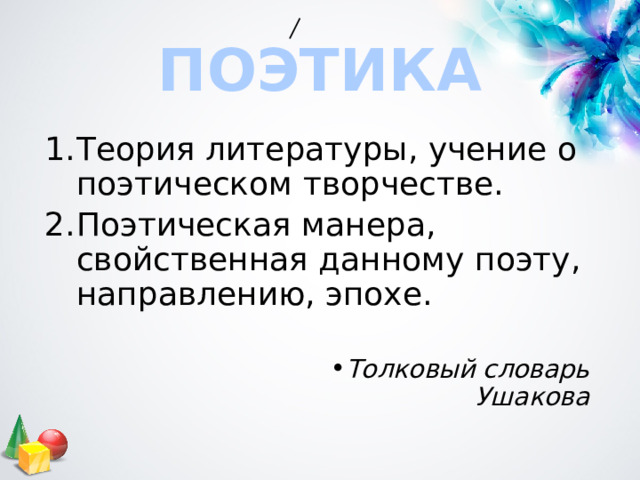 ПОЭТИКА Теория литературы, учение о поэтическом творчестве. Поэтическая манера, свойственная данному поэту, направлению, эпохе. Толковый словарь Ушакова Толковый словарь Ушакова Толковый словарь Ушакова Толковый словарь Ушакова Толковый словарь Ушакова Толковый словарь Ушакова Толковый словарь Ушакова Толковый словарь Ушакова Толковый словарь Ушакова 