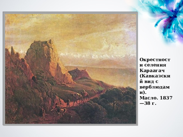 Окрестности селения Караагач (Кавказский вид с верблюдами). Масло. 1837—38 г. 