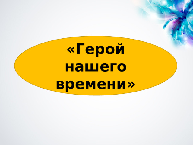 «Герой нашего времени» 