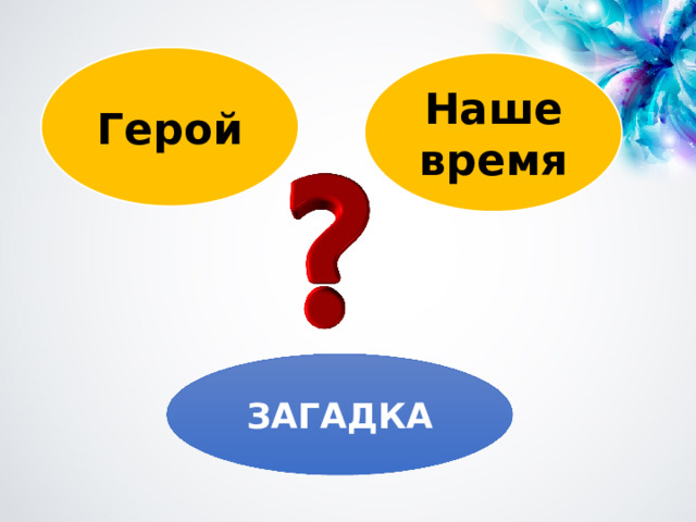 Герой Наше время ЗАГАДКА 