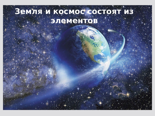 Земля и космос состоят из элементов 