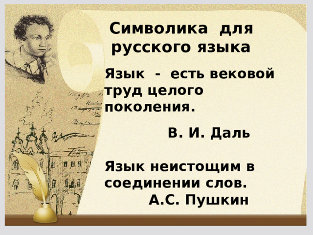 Символика для русского языка  Язык - есть вековой труд целого поколения.   В. И. Даль  Язык неистощим в соединении слов. А.С. Пушкин   