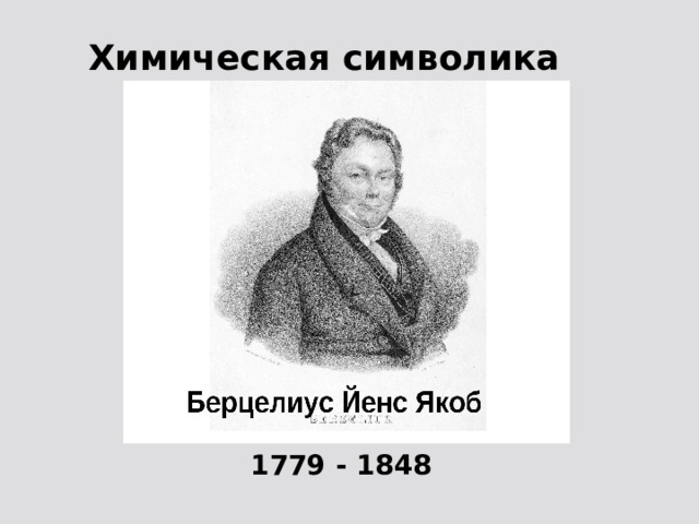 Химическая символика 1814 г. 1779 - 1848 