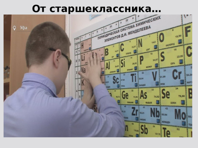 От старшеклассника… 