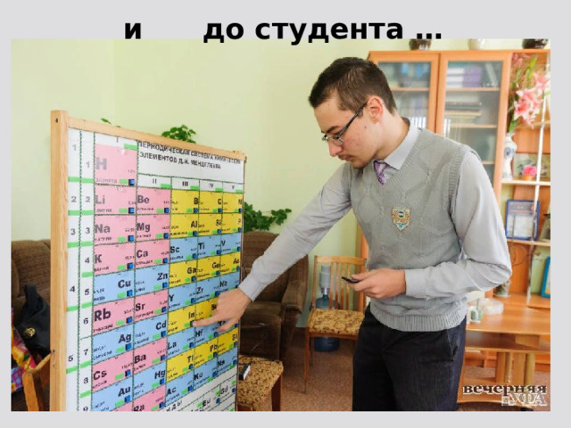  и до студента … 