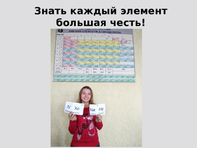 Знать каждый элемент большая честь! 