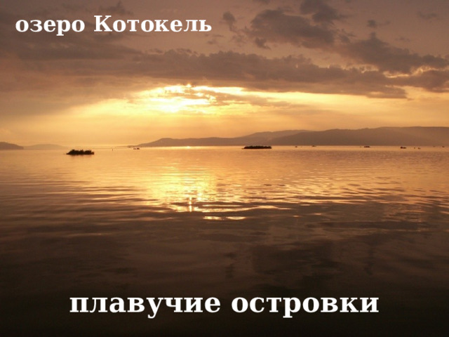 озеро Котокель плавучие островки 