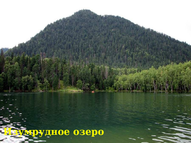 Изумрудное озеро 
