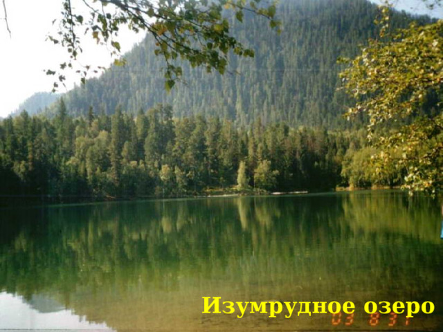 Изумрудное озеро 