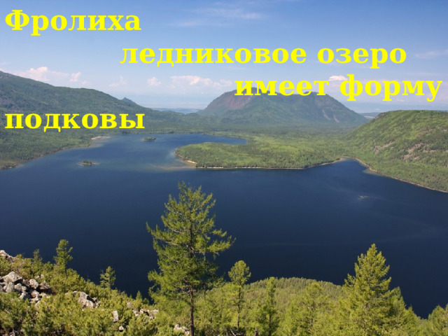 Фролиха  ледниковое озеро  имеет форму подковы   
