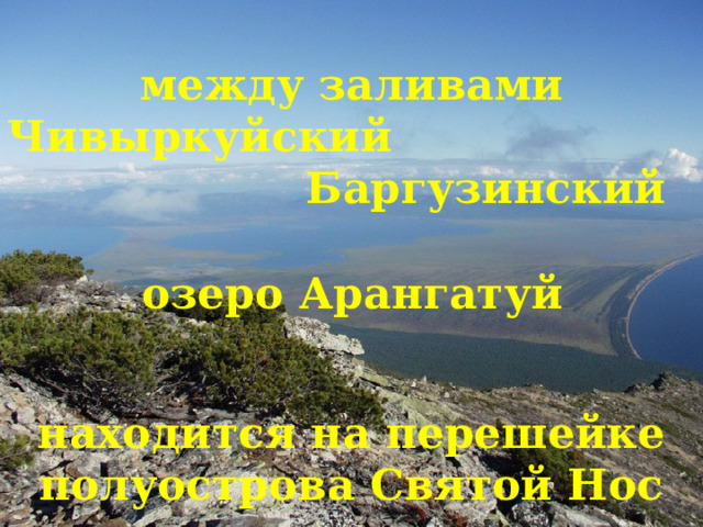 между заливами Чивыркуйский Баргузинский озеро Арангатуй находится на перешейке полуострова Святой Нос 