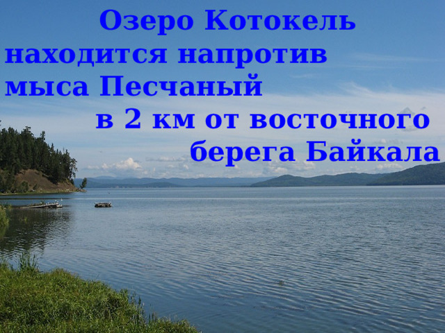 Озеро Котокель находится напротив мыса Песчаный в 2 км от восточного берега Байкала 