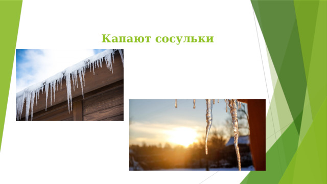 Капают сосульки 