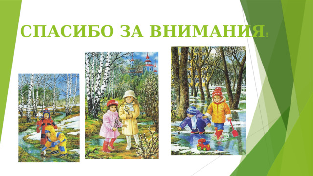 СПАСИБО ЗА ВНИМАНИЯ ! 