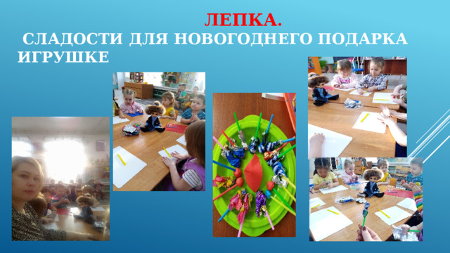   Лепка .   Сладости для новогоднего подарка игрушке 