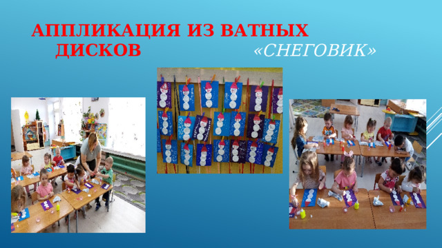  Аппликация из ватных дисков   «Снеговик»   