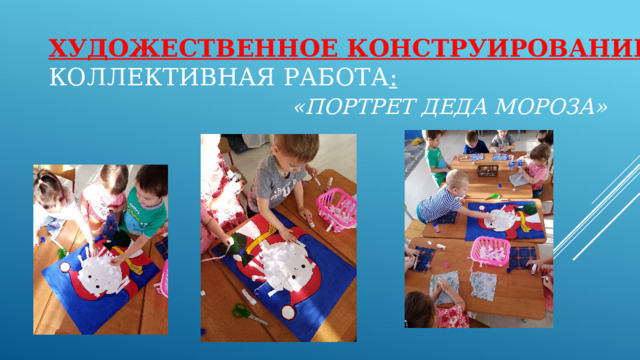 Художественное конструирование  Коллективная работа :     «Портрет Деда Мороза» 