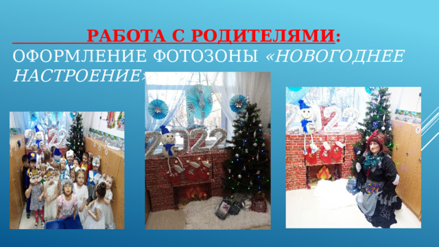  Работа с родителями :  Оформление фотозоны «Новогоднее настроение»   