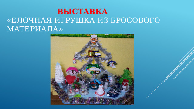  Выставка   «Елочная игрушка из бросового материала »   