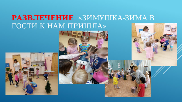 развлечениЕ «Зимушка-Зима в гости к нам пришла»   