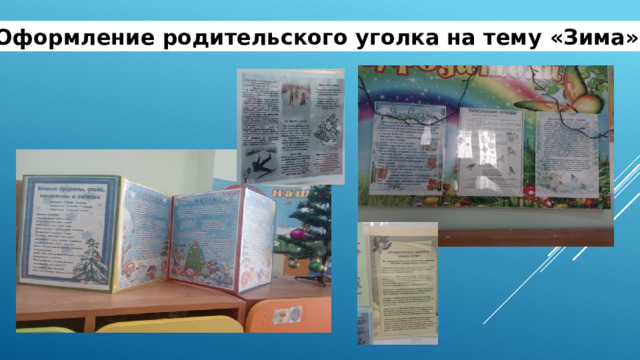 Оформление родительского уголка на тему « Зима »  