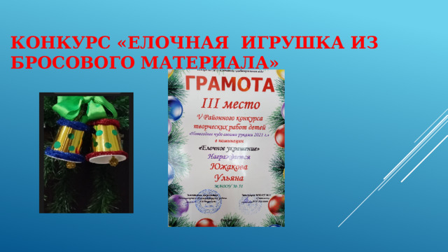 Конкурс «Елочная игрушка из бросового материала»   