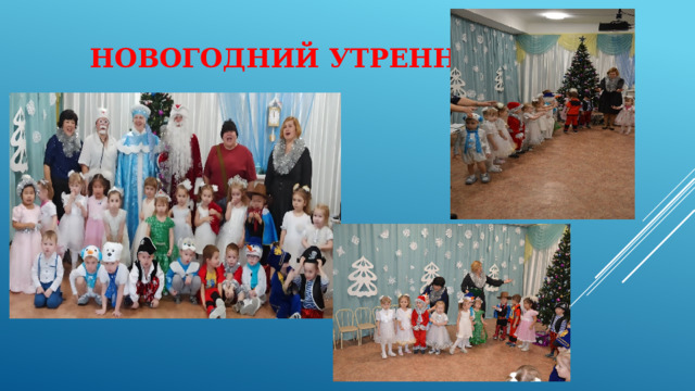  Новогодний утренник 