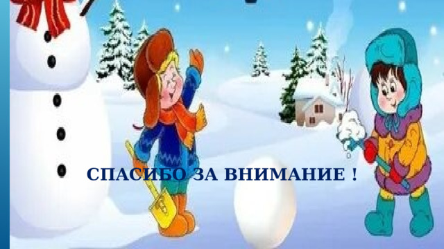 Спасибо за внимание ! 