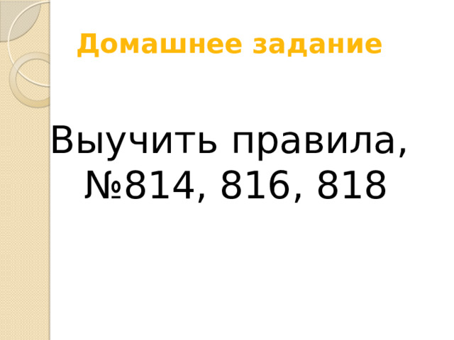 Домашнее задание Выучить правила, №814, 816, 818 