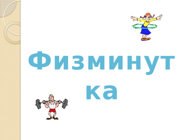 Физминутка 