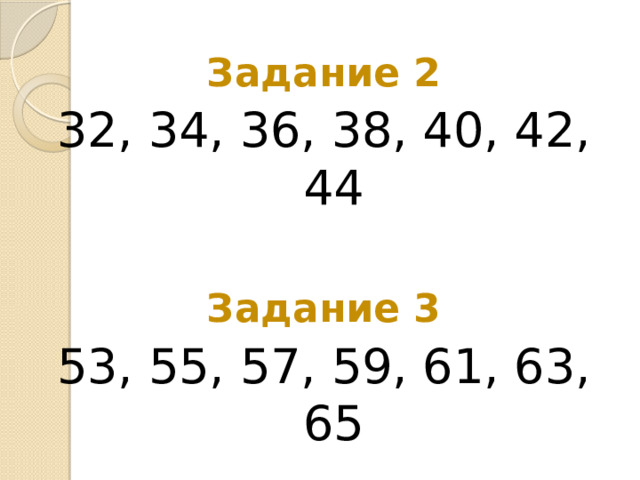Задание 2 32, 34, 36, 38, 40, 42, 44 Задание 3 53, 55, 57, 59, 61, 63, 65 