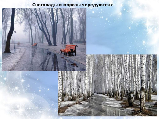 Снегопады и морозы чередуются с оттепелями. 