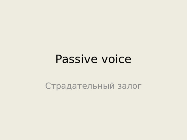 Passive voice Страдательный залог 