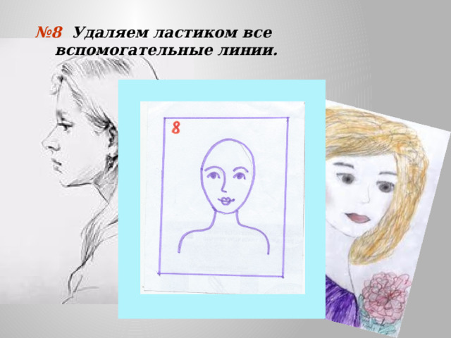 № 8 Удаляем ластиком все вспомогательные линии. 