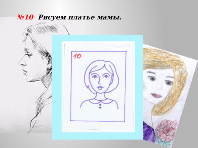 № 10 Рисуем платье мамы. 