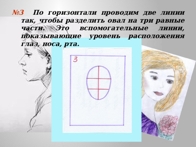 № 3 По горизонтали проводим две линии так, чтобы разделить овал на три равные части. Это вспомогательные линии, показывающие уровень расположения глаз, носа, рта. 