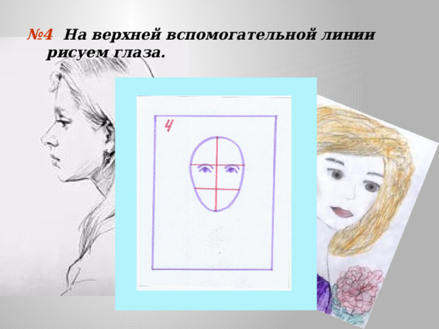 № 4 На верхней вспомогательной линии рисуем глаза. 