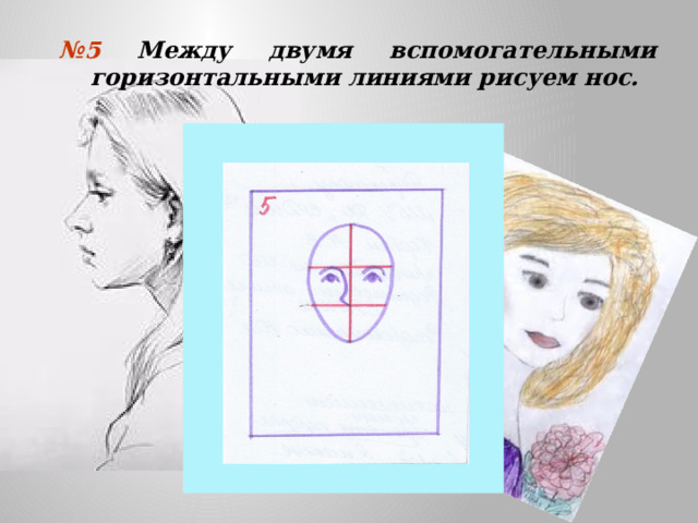 № 5 Между двумя вспомогательными горизонтальными линиями рисуем нос. 
