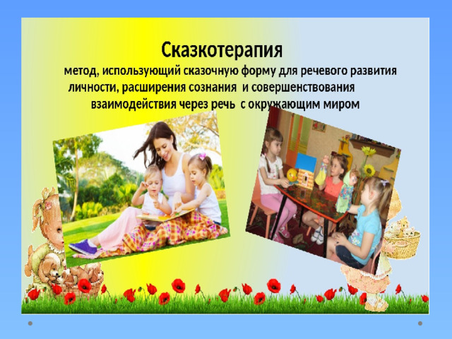 СКАЗКОТЕРАПИЯ. 