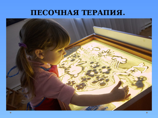 ПЕСОЧНАЯ ТЕРАПИЯ. 