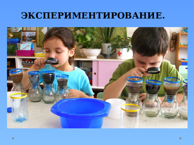 ЭКСПЕРИМЕНТИРОВАНИЕ. 
