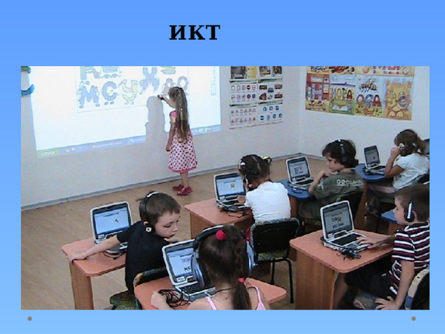 ИКТ 