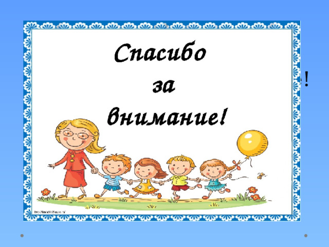 Спасибо за внимание! 