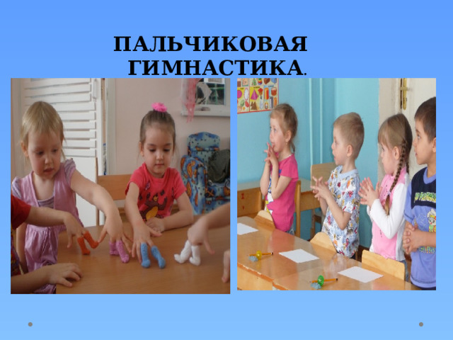 ПАЛЬЧИКОВАЯ ГИМНАСТИКА . 